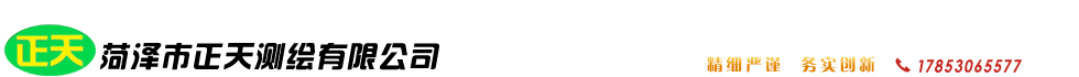 菏泽市正天测绘有限公司